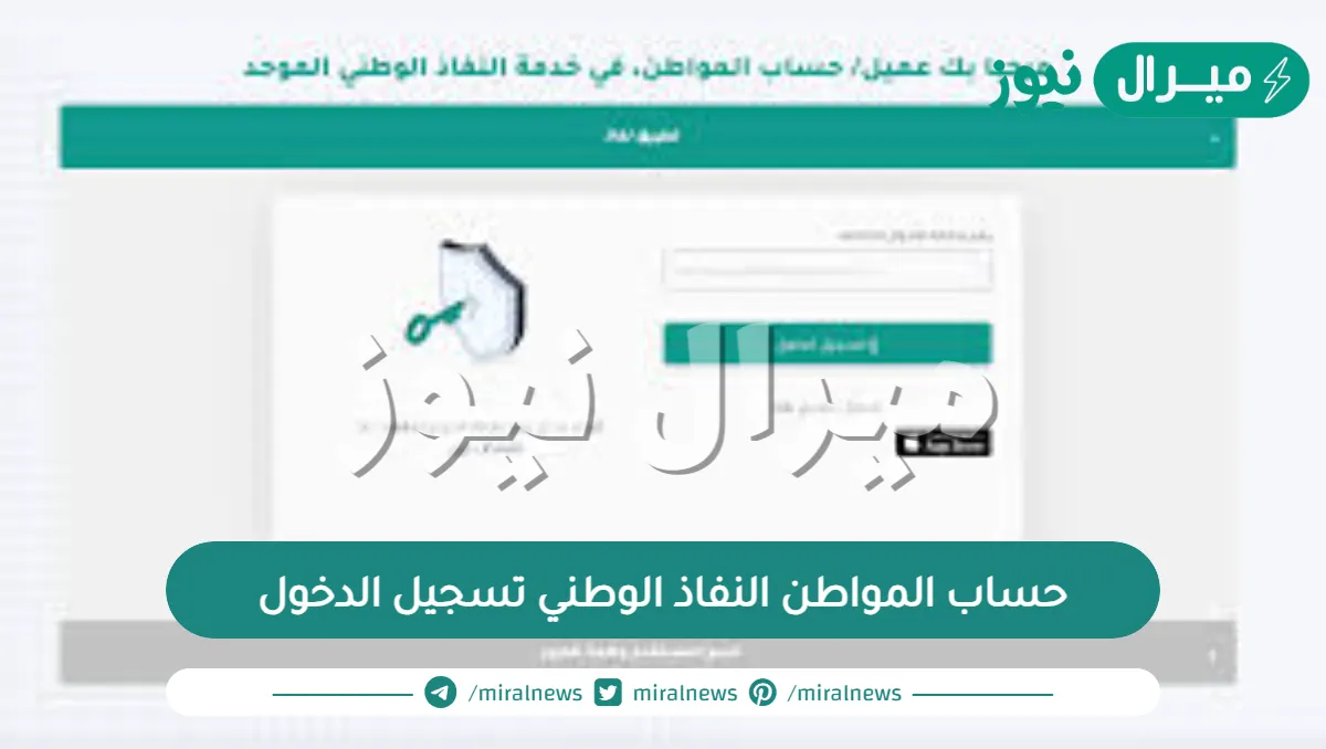 حساب المواطن النفاذ الوطني تسجيل الدخول والاستعلام عبر نفاذ