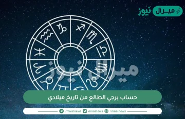 حساب برجي الطالع من تاريخ ميلادي| حساب البرج الطالع من اسم الام