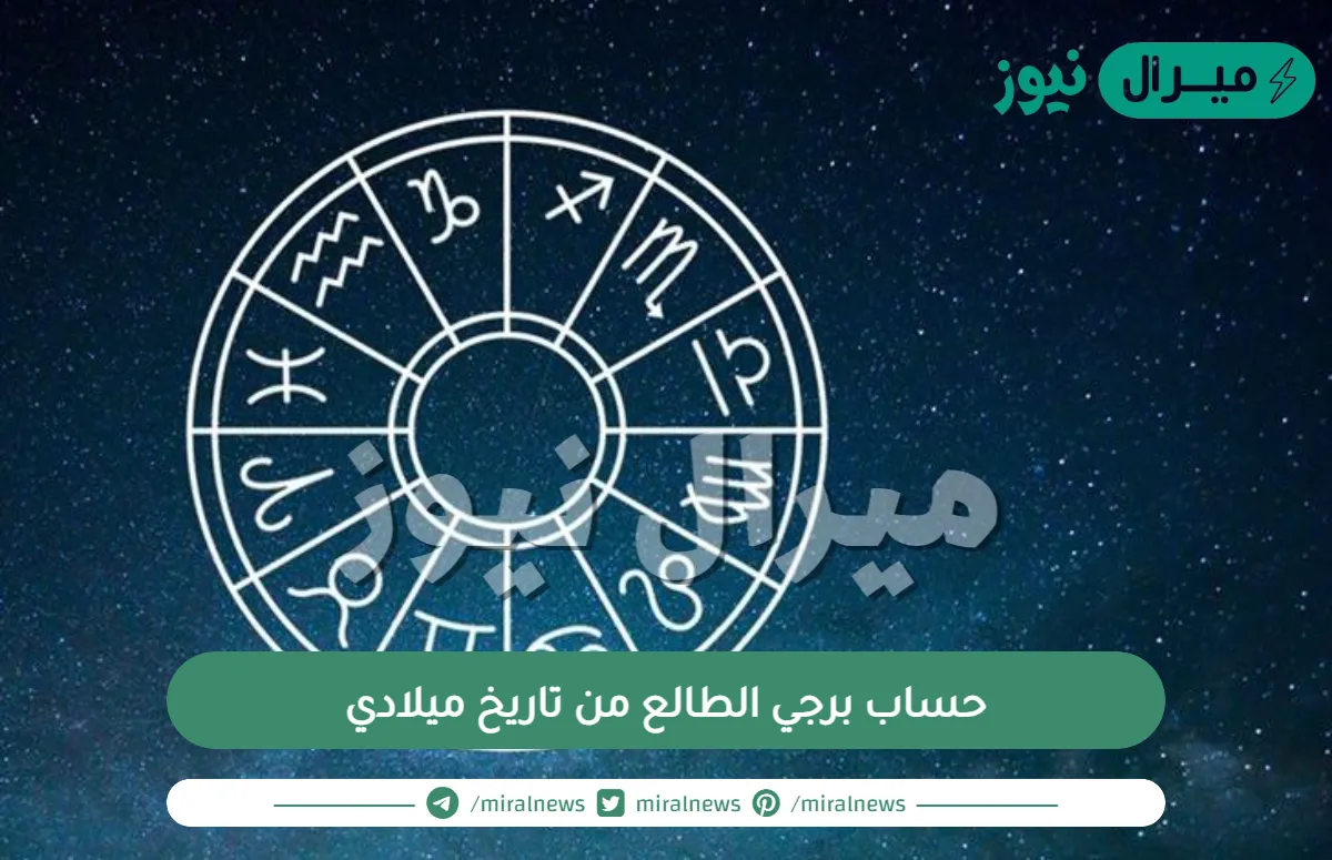 حساب برجي الطالع من تاريخ ميلادي| حساب البرج الطالع من اسم الام