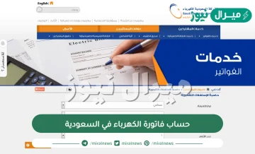 حساب فاتورة الكهرباء في السعودية