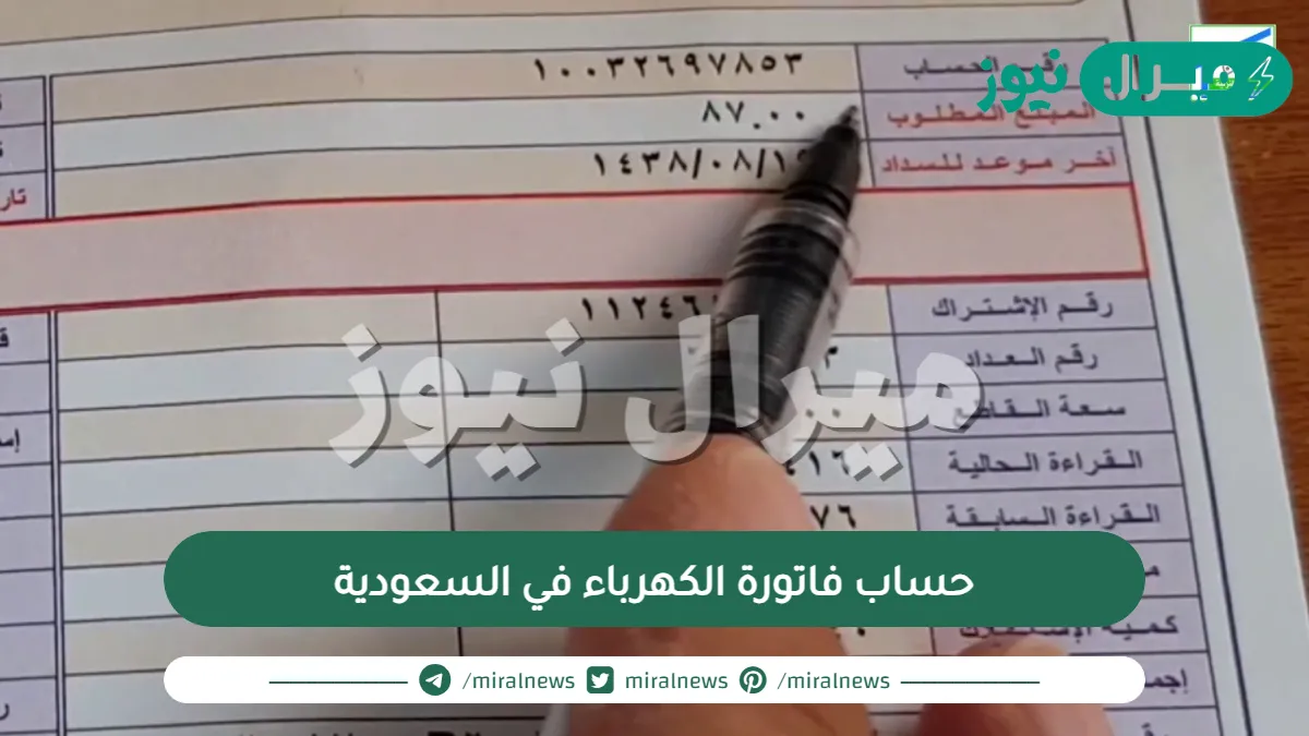 حساب فاتورة الكهرباء في السعودية