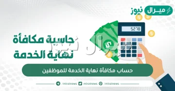 حساب مكافأة نهاية الخدمة للموظفين