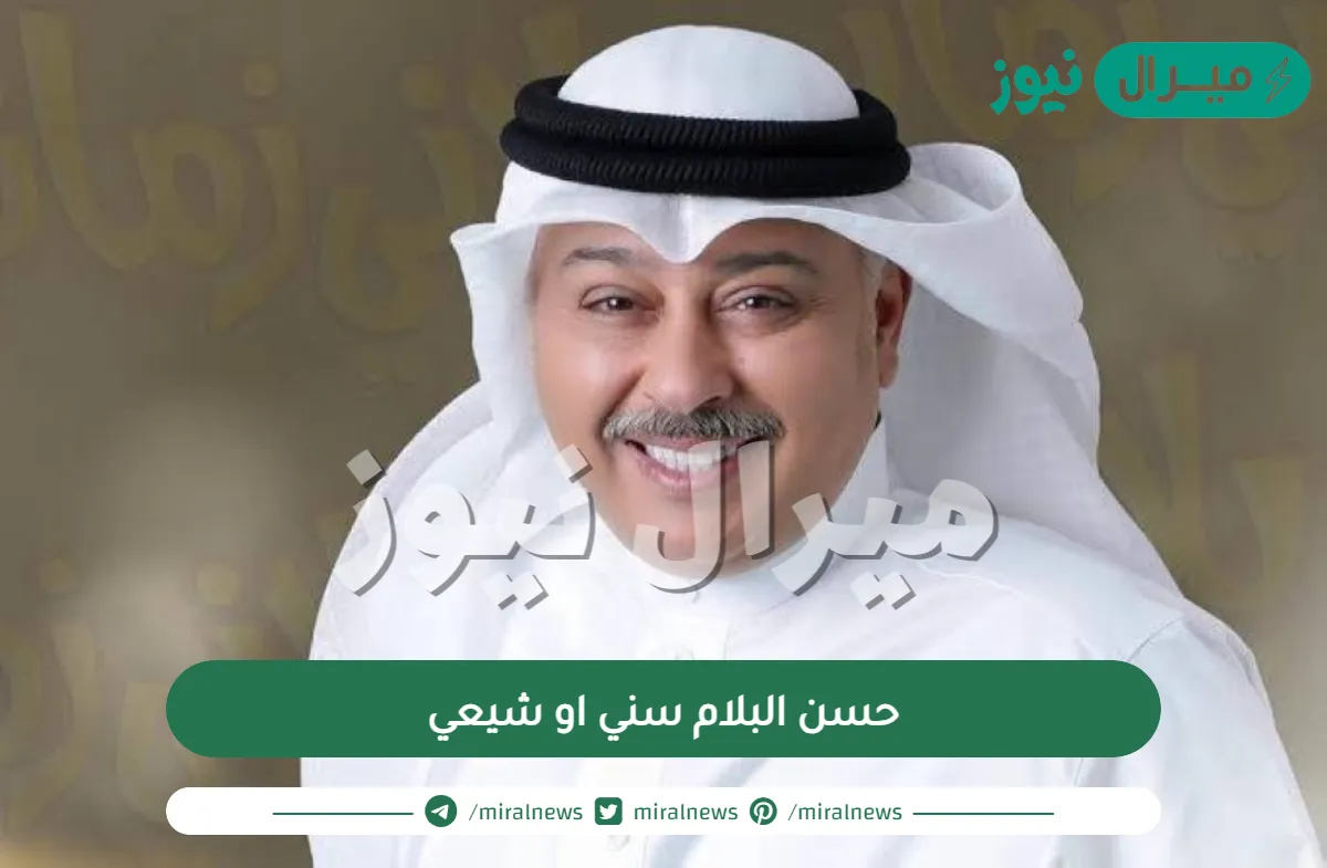 حسن البلام سني او شيعي
