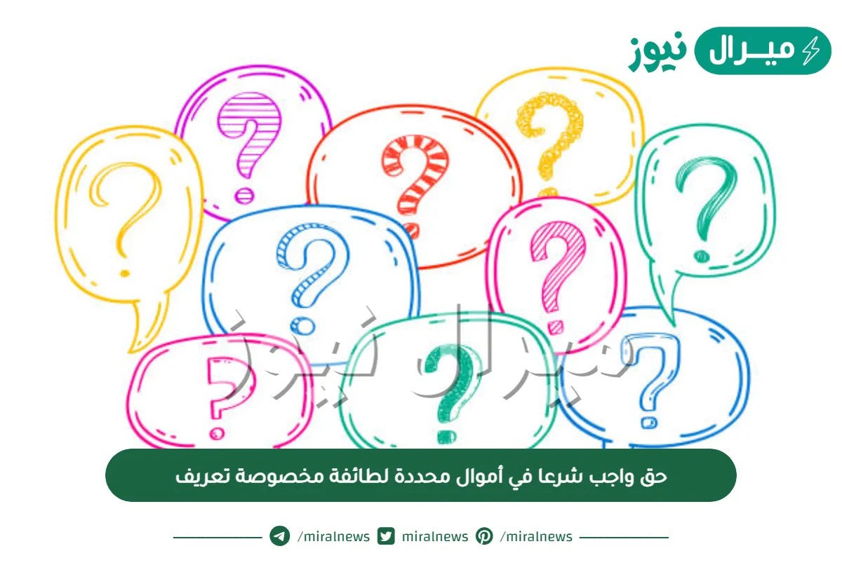 حق واجب شرعا في أموال محددة لطائفة مخصوصة تعريف