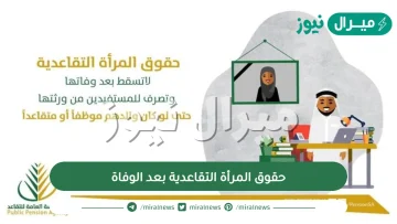 حقوق المرأة التقاعدية بعد الوفاة