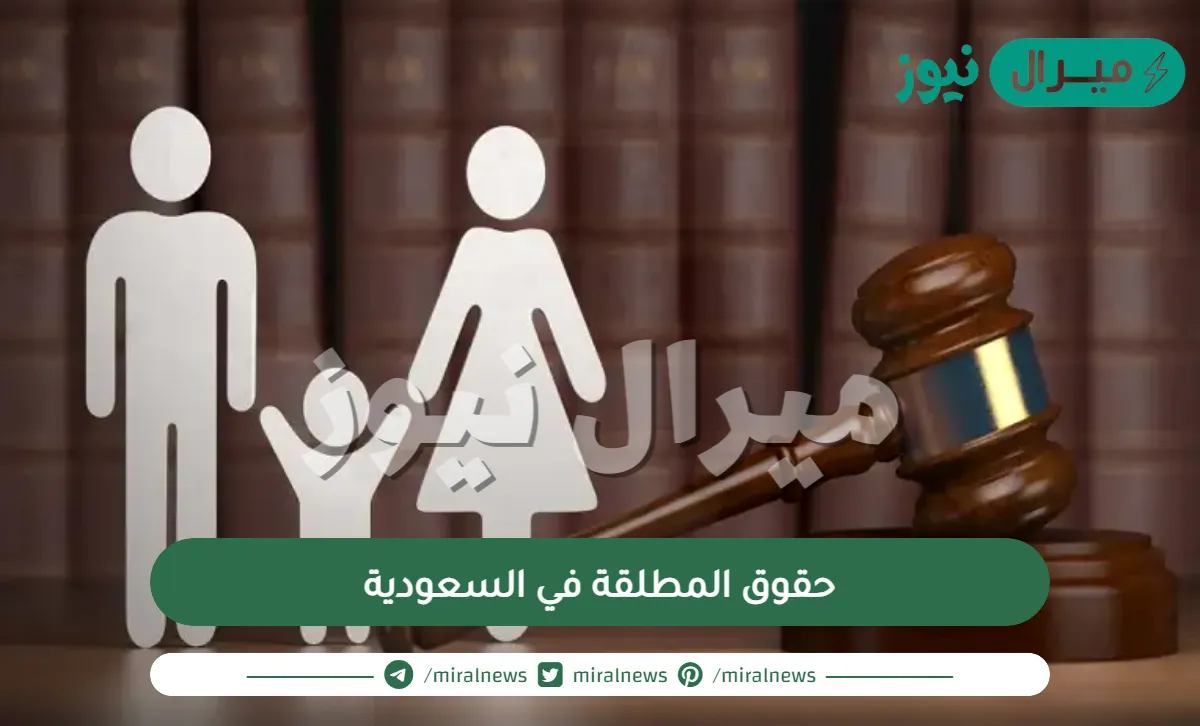 حقوق المطلقة في السعودية
