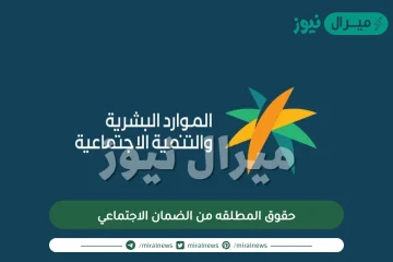حقوق المطلقه من الضمان الاجتماعي