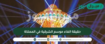 حقيقة الغاء موسم الشرقية في المملكة