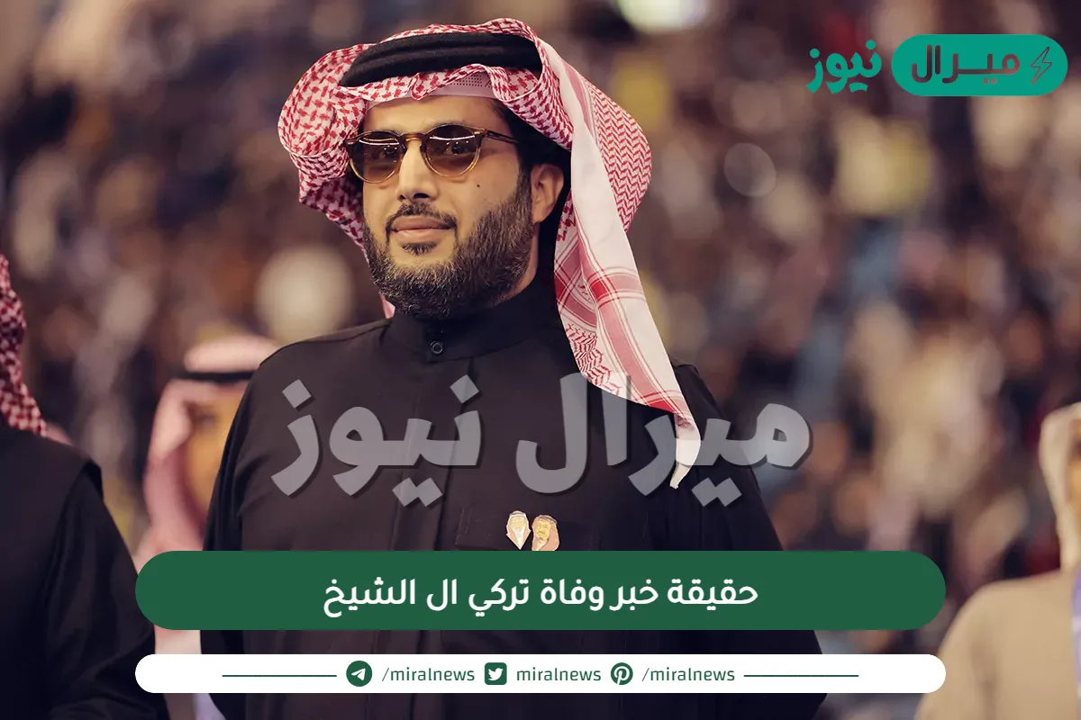 خبر وفاة تركي ال الشيخ اشاعة وهذه حالته الصحية