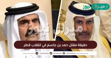 حقيقة مقتل حمد بن جاسم في انقلاب قطر