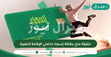 حقيقة منح بطاقة إسعاد لحاملي الإقامة الذهبية