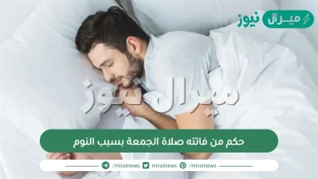 حكم من فاتته صلاة الجمعة بسبب النوم