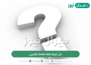 حل لعبة brain test بالعربي