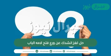 حل لغز انشدك عن ورع فتح لامه الباب