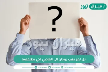 حل لغز ذهب زوجان الى القاضي لكي يطلقهما