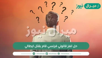 حل لغز قانوني فرنسي قام بقتل ايطالي