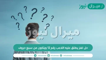 حل لغز يطلق عليه اللاعب رقم 12 ويتكون من سبع حروف