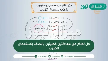 حل نظام من معادلتين خطيتين بالحذف باستعمال الضرب