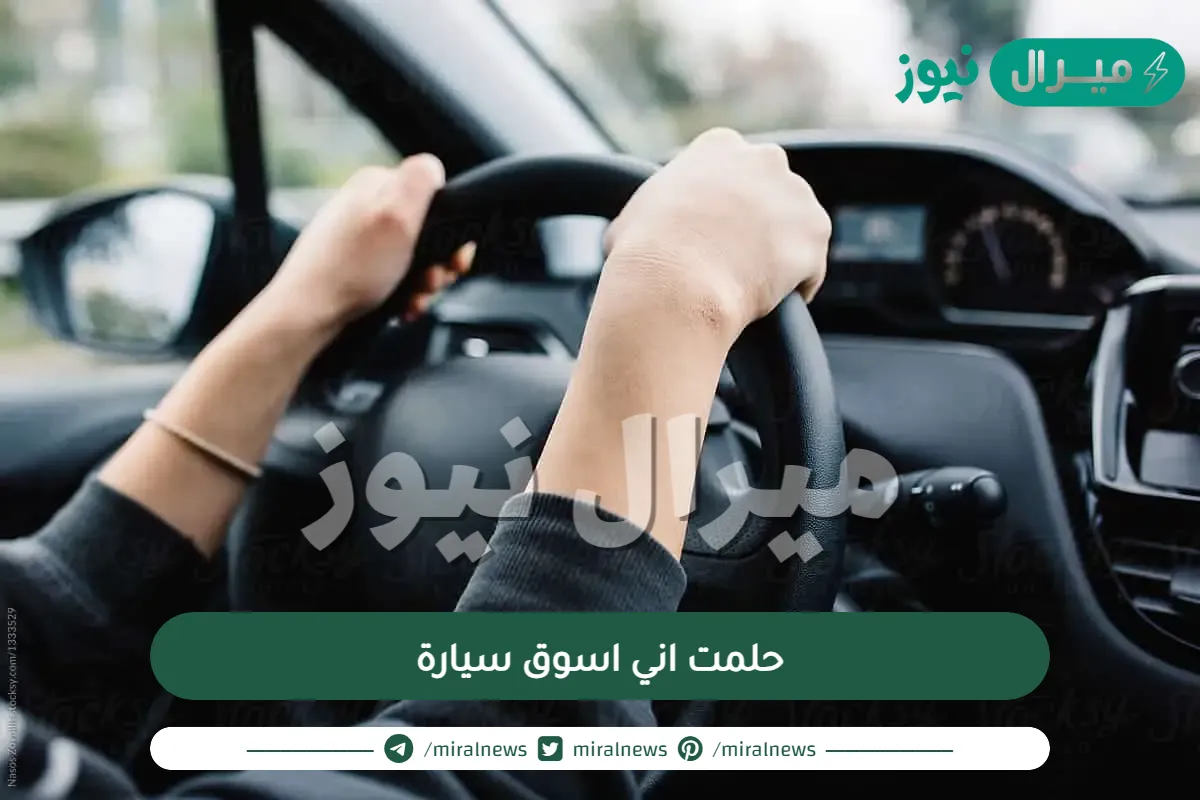 حلمت اني اسوق سيارة للعزباء والمتزوجة في المنام لابن سيرين