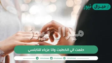 حلمت اني انخطبت وانا عزباء للنابلسي