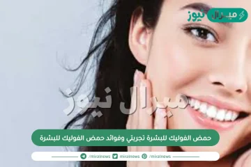 حمض الفوليك للبشرة تجربتي وفوائد حمض الفوليك للبشرة