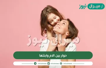 حوار بين الام وابنتها