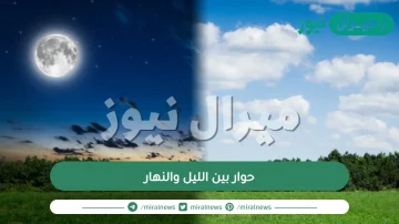 حوار بين الليل والنهار