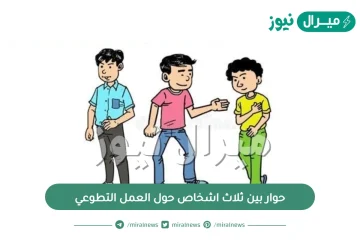 حوار بين ثلاث اشخاص حول العمل التطوعي