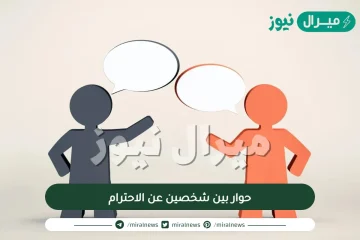 حوار بين شخصين عن الاحترام