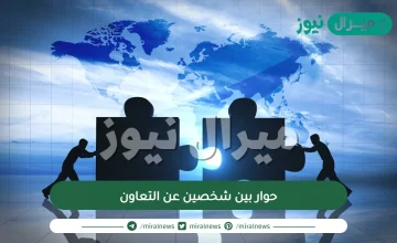 حوار بين شخصين عن التعاون