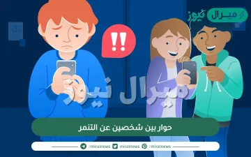 حوار بين شخصين عن التنمر