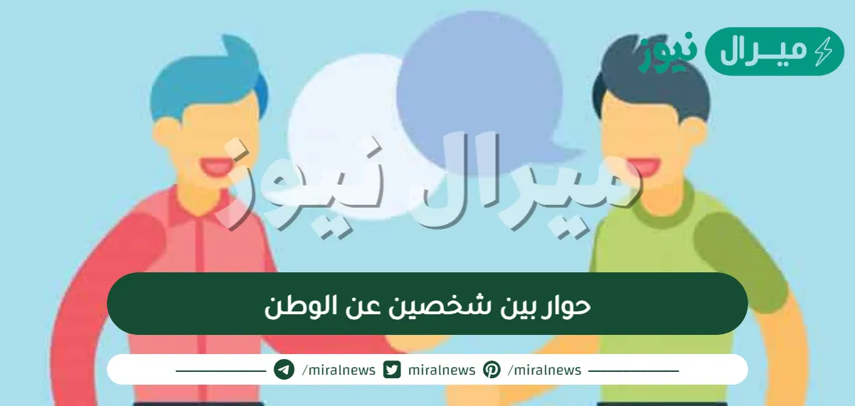 حوار بين شخصين عن الوطن