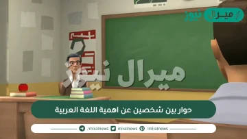 حوار بين شخصين عن اهمية اللغة العربية