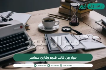 حوار بين كاتب قديم وقارئ معاصر