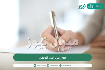 حوار عن امن الوطن