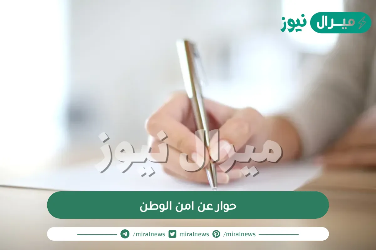 حوار عن امن الوطن