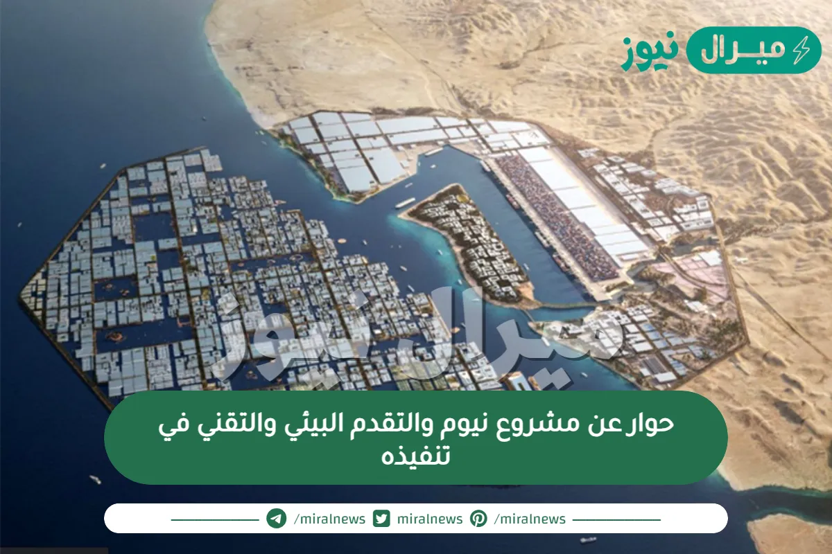 حوار عن مشروع نيوم والتقدم البيئي والتقني في تنفيذه