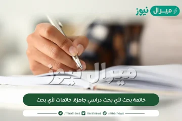 خاتمة بحث لأي بحث دراسي جاهزة، خاتمات لأي بحث