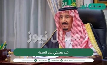خبر صحفي عن البيعة