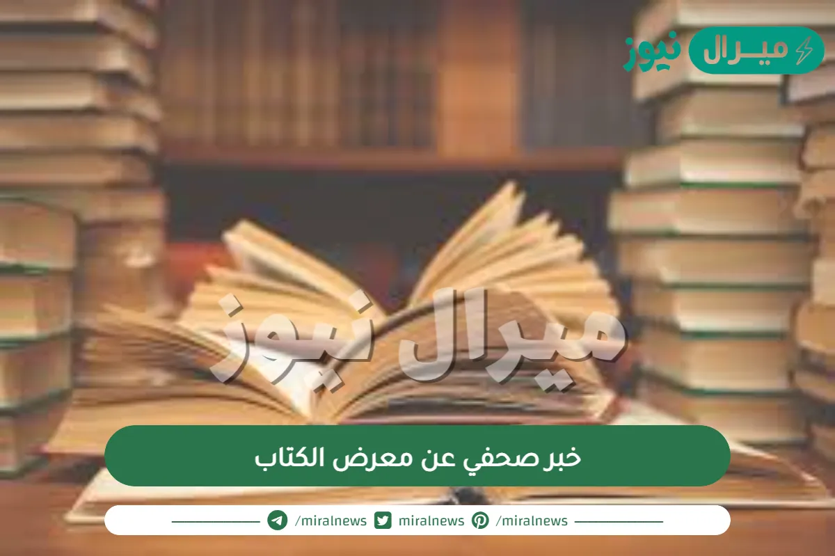 خبر صحفي عن معرض الكتاب