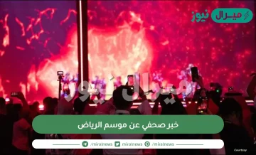 خبر صحفي عن موسم الرياض