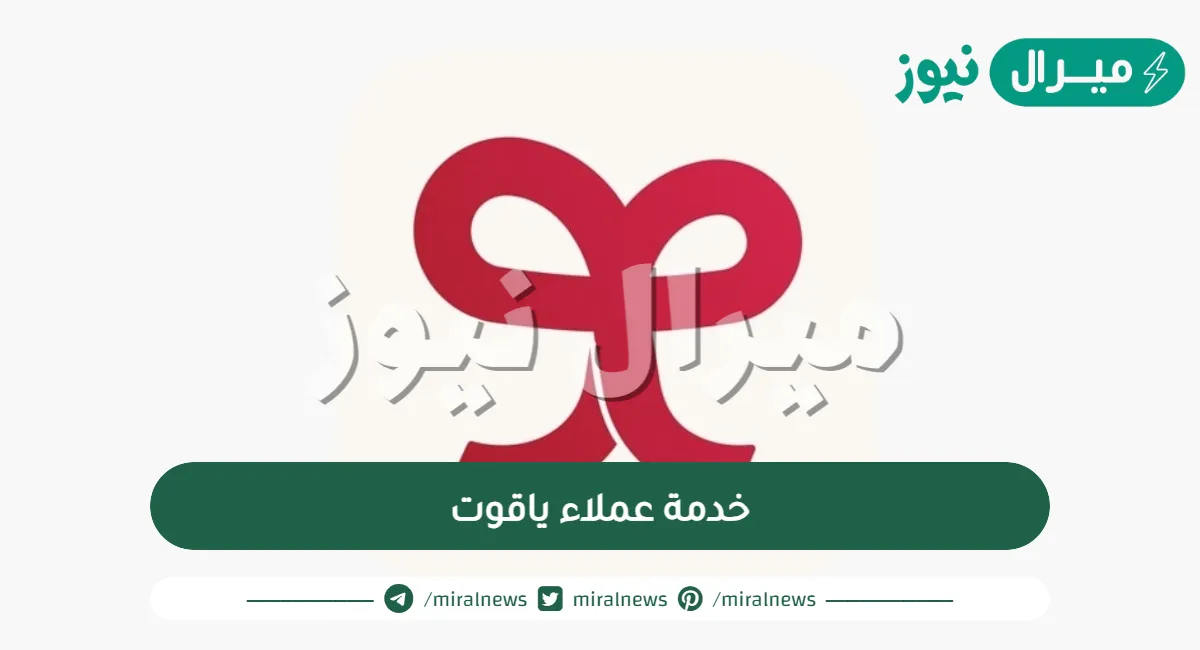 خدمة عملاء ياقوت وكيفية الاشتراك في باقات ياقوت