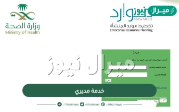 رابط erp.moh.gov.sa خدمة مديري