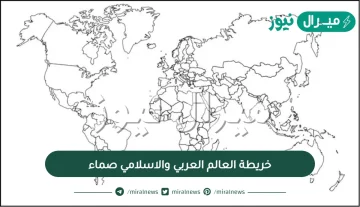 خريطة العالم العربي والاسلامي صماء