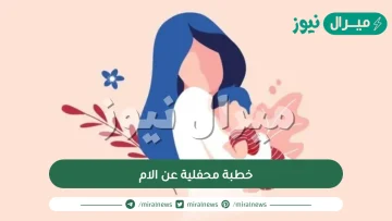 خطبة محفلية عن الام