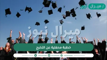 خطبة محفلية عن التخرج