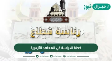 خطة الدراسة في المعاهد الأزهرية