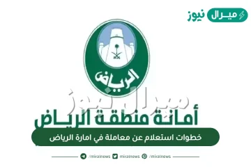خطوات استعلام عن معاملة في امارة الرياض برقم الهوية