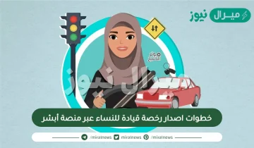 خطوات اصدار رخصة قيادة للنساء عبر منصة أبشر
