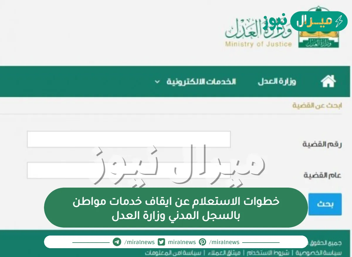 خطوات الاستعلام عن ايقاف خدمات مواطن بالسجل المدني وزارة العدل السعودية